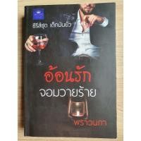 ราคา อ้อนรักจอมวายร้าย..พราวนภา (5055425365)