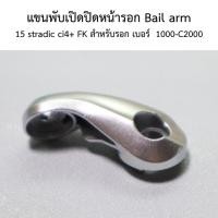 ราคา แขนพับเปิดปิดหน้ารอก Bail arm 15 stradic ci4+ FK สำหรับรอก เบอร์ 1000-C2000 (21632544157)