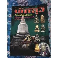 ราคา หนังสือพระเครื่อง พัทลุง พระเครื่องยอดนิยมประจำจังหวัด (4764336048)