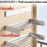 ราคา ราวตากผ้าพับได้ ราวตากผ้าสแตนเลส ที่ตากผ้า ติดผนัง ที่แขวนผ้า ไม่เป็นสนิม ยืดหดได้ง่าย (47255200208)