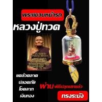ราคา พระแขวนหน้ารถ หน้าร้าน หลวงปู่ทวด ผ่านพิธีปลุกเสกแล้ว (47603781779)