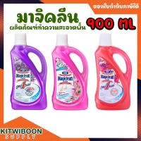 ราคา มาจิคลีน ผลิตภัณฑ์ทำความสะอาดพื้น กลิ่นลาเวนเดอร์ กลิ่นเบอร์รี่อโรมา กลิ่นลิลลี่บูเก้ 900 มล. (43111981596)