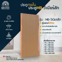 ราคา WOOD OUTLET (คลังวัสดุไม้) ชุดเซตสุดคุ้ม ประตู MB-วีเนียร์สัก +วงกบไม้จ๊อยท์ งานไม้ บานสำเร็จ (3082719927)