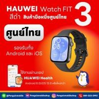 ราคา Huawei Watch Fit 3 สี Black / สาย Black Fluoroelastomer Strap ศูนย์ไทย มือหนึ่ง Clear Stock (49200297189)