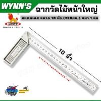 ราคา ฉากวัดไม้หน้าใหญ่ สแตนเลส ฉากวัดมุม ฉากตาย เหล็กฉาก ขนาด 10 นิ้ว (250มม.) WYNN’S ad (29129248643)