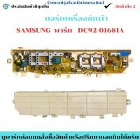 ราคา บอร์ดเครื่องซักผ้า Samsung พาร์ท DC92-01681A อะไหล่แท้ของถอด/มือสอง (43120915864)