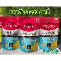 ราคา แคลเซียม เยลลี่ UHA calcium gummies จากญี่ปุ่น ทานได้30วัน รสกล้วย นำเข้าญี่ปุ่น (4135674278)