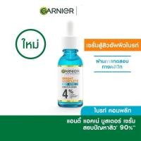 ราคา การ์นิเย่ สกิน แนทเชอรัลส์ ไบรท์ คอมพลีท แอนตี้-แอคเน่ บูสเตอร์ เซรั่ม 15ml (18239596494)