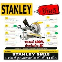 ราคา STANLEY SM18 เครื่องตัดองศา10นิ้ว สไลด์ได้ ของแท้100% (5437919769)