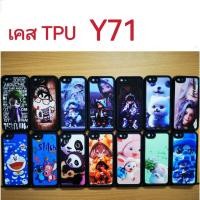 ราคา เคส TPU สำหรับ VIVO Y71 เคส ลายการ์ตูน น่ารัก เคสโทรศัพท์มือถือ Y71 (16958953106)