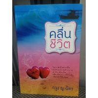 ราคา [แจกส่วนลด 100 ฿ ใช้โค้ด BAFV] คลื่นชีวิต by กรุง ญ. ฉัตร (147973872)