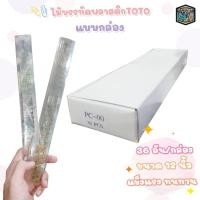 ราคา TOTO ไม้บรรทัดพลาสติก ไม้บรรทัด ขนาด 12 นิ้ว แบบแข็ง ( 36 ชิ้น / กล่อง ) (22781784715)