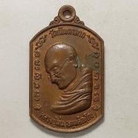 ราคา เหรียญพระคุณพระ หลวงปู่ม่น วัดเนินตามาก จ.ชลบุรี ปี 2540 เนื้อทองแดง ตอกโค๊ต (18908071675)