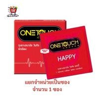 ราคา [ 1 ซอง ] Onetouch Happy ถุงยางอนามัย วันทัช แฮปปี้ ขนาด 52mm 1 ซอง (26880580658)