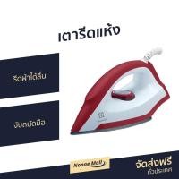 ราคา เตารีดแห้ง Electrolux รีดผ้าได้ลื่น จับถนัดมือ รุ่น EDI1004 - เตารีด (10638012762)