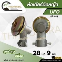 ราคา หัวเกียร์ตัดหญ้า หัวเกียร์ UFO ขนาด 28 มิล 9 ฟัน อะไหล่เครื่องตัดหญ้า (43609999499)