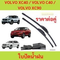 ราคา ใบปัดน้ำฝน(1คู่) VOLVO XC40 / VOLVO C40 / VOLVO XC90 ตรงรุ่น ใบปัดน้ำฝน(1คู่) VOLVO XC40 / VOLVO C40 / VOLVO XC90 (24734527450)
