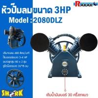 ราคา หัวปั๊มลม หัวปั้มลม SHARK 3HP 2สูบ 2080DLZ ขนาดลูกสูบ 80x2 ของแท้ รับประกันคุณภาพ 100% (23183346683)
