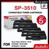 ราคา MOTOR หมึกเทียบ SP3510 (แพ็ค5) SP3400/3510/3400 For Ricoh Aficio SP3500N/SP3510DN/SP3500SF/3510SF (22224153314)