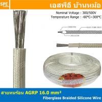 ราคา [ 1 เมตร ] AGPR 16.0 mm² Fiberglass Braided Silicone Wire สายทนความร้อน สายฮีทเตอร์ ทนความร้อน สายไฟทนความร้อน Heater... (17879206557)