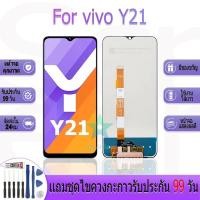 ราคา หน้าจองานเเท้ vivo Y21 อะไหล่หน้าจอ vivo Y21 ฟรีชุดไขควง (28068108203)