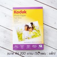 ราคา กระดาษโฟโต้ Photo Inkjet Glossy A4 200G. KODAK(50/Pack) กระดาษปริ๊นรูป กระดาษอาร์ตมัน (4860303152)