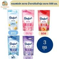 ราคา [3 ถุง] โฉมใหม่! คอมฟอร์ท สบาย น้ำยาปรับผ้านุ่ม ขนาด 500 มล. (54255196407)