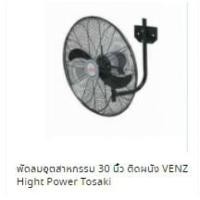 ราคา พัดลมอุตสาหกรรม 20-24-26-30 นิ้ว ติดผนังกำแพง VENZ Hight Power Tosaki (4438207096)