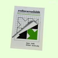 ราคา หนังสือ การศึกษาความเป็นไปได้ โครงการด้านธุรกิจและอุตสาหกรรม (26031747034)