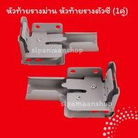 ราคา ม่าน หัวท้ายรางม่าน หัวท้ายรางตัวซี (1คู่) อุปกรณ์ผ้าม่าน (8541959984)