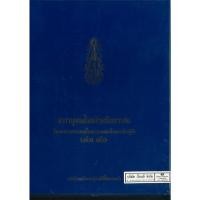 ราคา สารานุกรมไทยสำหรับเยาวชน เล่ม 40 295.- 9786167709130 (19838285768)