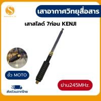 ราคา เสาสไลด์7ท่อนสำหรับวิทยุสื่อสารยี่ห้อKenji (ขั้วMOTO) ย่านความถี่245-246MHz.ของแท้ (53654269395)