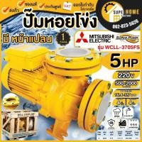 ราคา แท้ ส่งด่วนMITSUBISHI ปั๊มหอยโข่ง ชนิดหน้าแปลน รุ่น WCLL-3705FS ท่อ 4 นิ้ว กำลัง 5HP ปั๊มน้ำไฟฟ้า 220V ปั้มน้ำ (14239883485)
