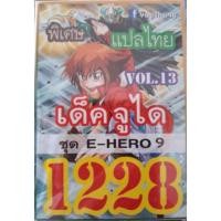ราคา การ์ดยูกิแปลไทย 1228 เด็ค จูได vol.13 ชุด E-HERO 9 (2021065908)