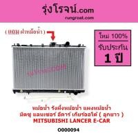 ราคา O000094 หม้อน้ำ มิตซู E CAR E-CAR แลนเซอร์ อีคาร์ ลูกยาว MITSUBISHI LANCER รังผึ้งหม้อน้ำECAR (9916522910)