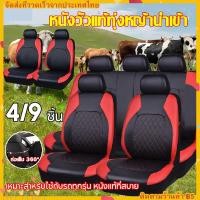 ราคา 【COD】หนังวัว ชุดหุ้มเบาะรถยนต์ 4/9ชิ้น ผ้าคลุมเบาะรถยนต์ ที่หุ้มเบาะรถยนต์ ผ้าหุ้มเบาะรถยนต์ แบบหุ้มเต็ม360 (27114374062)