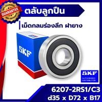 ราคา 6207 2RS1 / C3 SKF ตลับลูกปืนเม็ดกลมร่องลึก ฝายาง 6207-2RS1 / C3 SKF (2682621228)