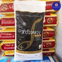 ราคา ข้าวหอมมะลิใหม่ต้นฤดู 100% สำรับหลวง เชือกขาว ปี 68 น้ำหนัก 15 กก. (54201429274)