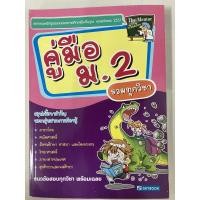 ราคา คู่มือ ม.2 รวมทุกวิชา สรุปเนื้อหาสำคัญ (sky book) (9647387559)