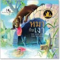 ราคา นิทานอีสป 2 ภาษา หมากับเงา The Dog and The Shadow (1876028596)
