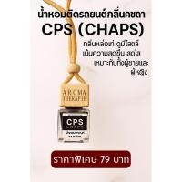 ราคา น้ำหอมรถยนต์ กลิ่น CPS แชป กลิ่นหอมเท่ท์ มีสไตล์ ขนาด 8ml. (29239916843)