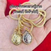 ราคา สร้อย2สลึงพร้อมจี้หลวงปู่ทวดวัดช้างไห้(พระแท้) ยาว18-24นิ้ว เลี่ยมกรอบทองหุ้ม มีรับประกันสินค้า มีปลายทาง (5368868413)