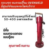 ราคา เครื่องอบลวดเชื่อม OVENWELD รุ่น J-50 (26312978019)