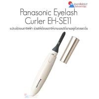 ราคา Panasonic EH-SE11 แปรงปัดขนตาไฟฟ้า ช่วยให้ดัดขนตาให้งามงอนได้นานอยู่ตัวตลอดวัน (6559868590)