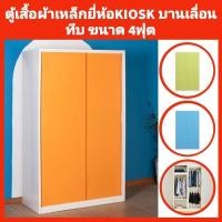 ราคา ตู้เสื้อผ้าเหล็กบานเลื่อน ยี่ห้อKIOSK กว้าง120ซม ประตูทึบ ขาทึบ ✅️จัดส่งพร้อมติดตั้งกทมปริมณฑล❌️ตจว.ไม่ได้จัดส่ง (27559848607)