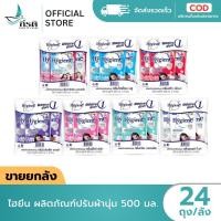 ราคา (ขายยกลัง) บรรจุ 24 ถุง ไฮยีน ผลิตภัณฑ์ปรับผ้านุ่ม 500 มล. (44074613756)