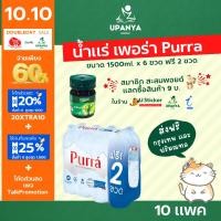 ราคา (10แพค) นำ้แร่ เพอร์ร่า 1500ml. (6 ขวด ฟรี 2) น้ำดื่ม ส่งถึงบ้าน จัดส่งกรุงเทพ และปริมณฑล | UpanyaGroup (21892277632)