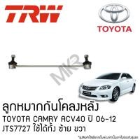 ราคา TRW ลูกหมากกันโคลงหลัง TOYOTA CAMRY ACV40 ปี 06-12 JTS7727 ใช้ได้ทั้ง ซ้าย ขวา (25985136911)