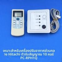ราคา ชุดรีโมทและรีซีฟเวอร์ PCRPH1Q Hitachi สำหรับแอร์ดักท์และระบบหลายตัว (47203536786)