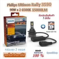 ราคา Philips หลอดไฟหน้ารถยนต์ Ultinon Rally 3590 LED 90W x 2 6500K 15000LM 9012 / HIR2 + Osram LED T10 (46451341830)